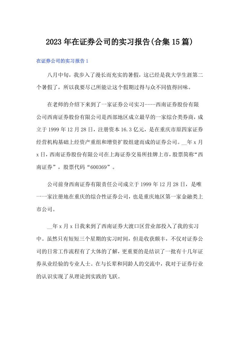 在证券公司的实习报告(合集15篇)