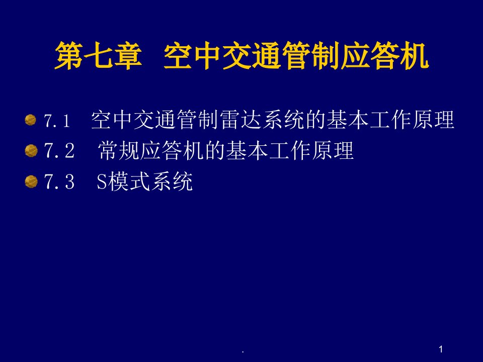 ATC空中交通管制应答机PPT课件