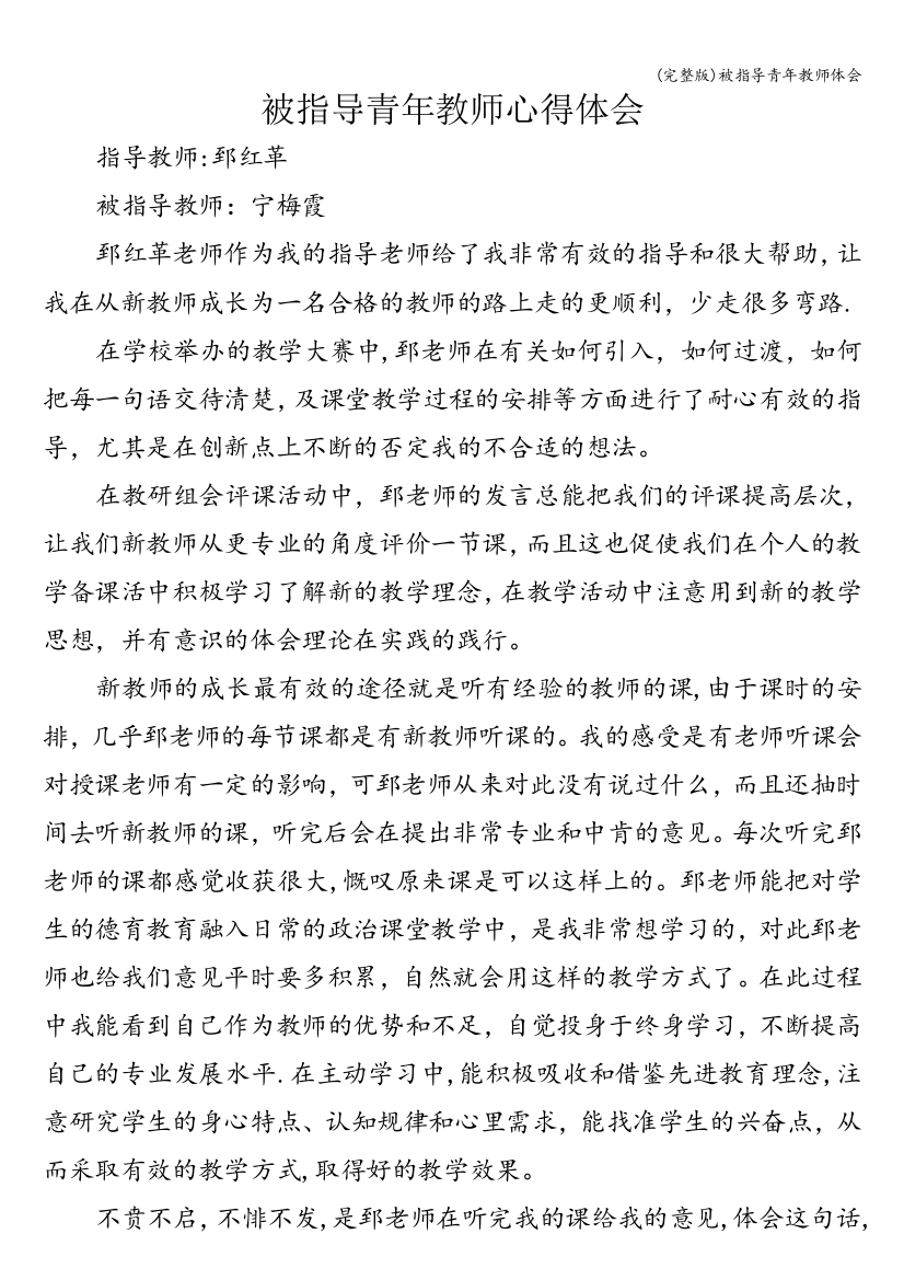 被指导青年教师体会