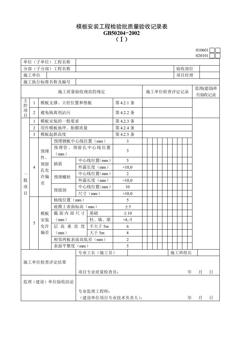 模板安装工程检验批质量验收记录表