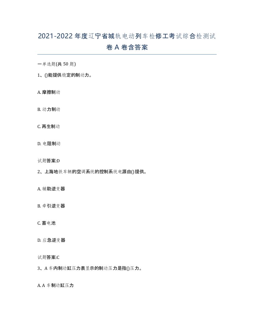 20212022年度辽宁省城轨电动列车检修工考试综合检测试卷A卷含答案