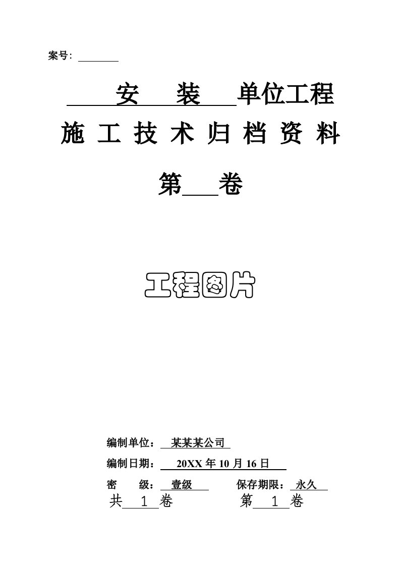 冶金行业-煤矿安装工程黄泥灌浆设备竣工资料