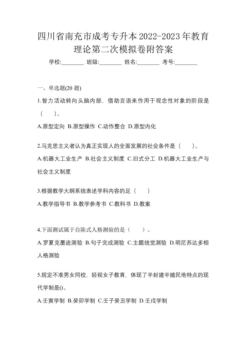 四川省南充市成考专升本2022-2023年教育理论第二次模拟卷附答案