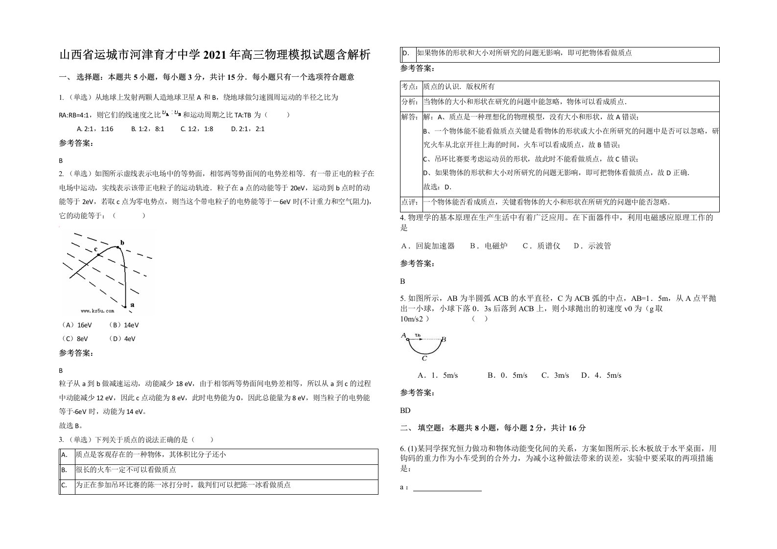 山西省运城市河津育才中学2021年高三物理模拟试题含解析