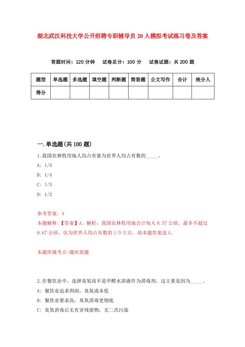 湖北武汉科技大学公开招聘专职辅导员20人模拟考试练习卷及答案第6套