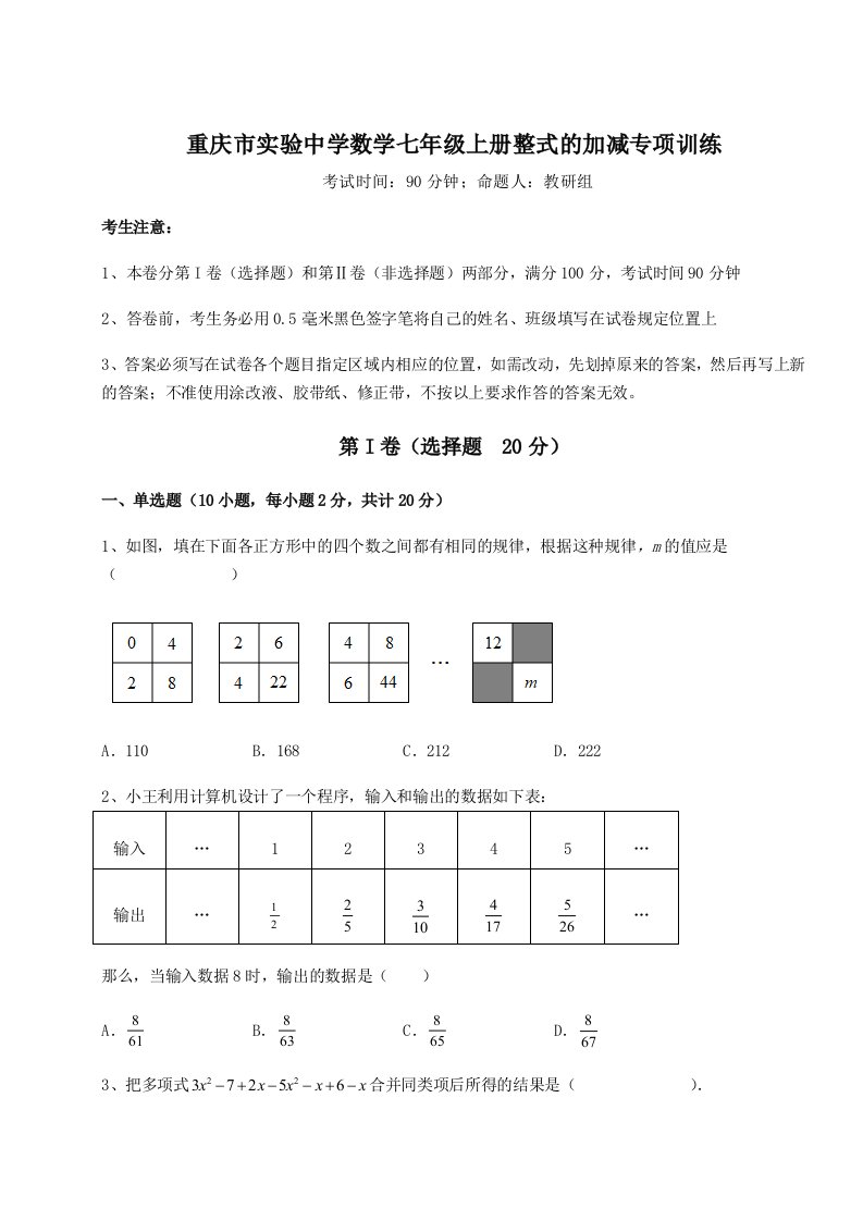 综合解析重庆市实验中学数学七年级上册整式的加减专项训练试题（含答案解析版）