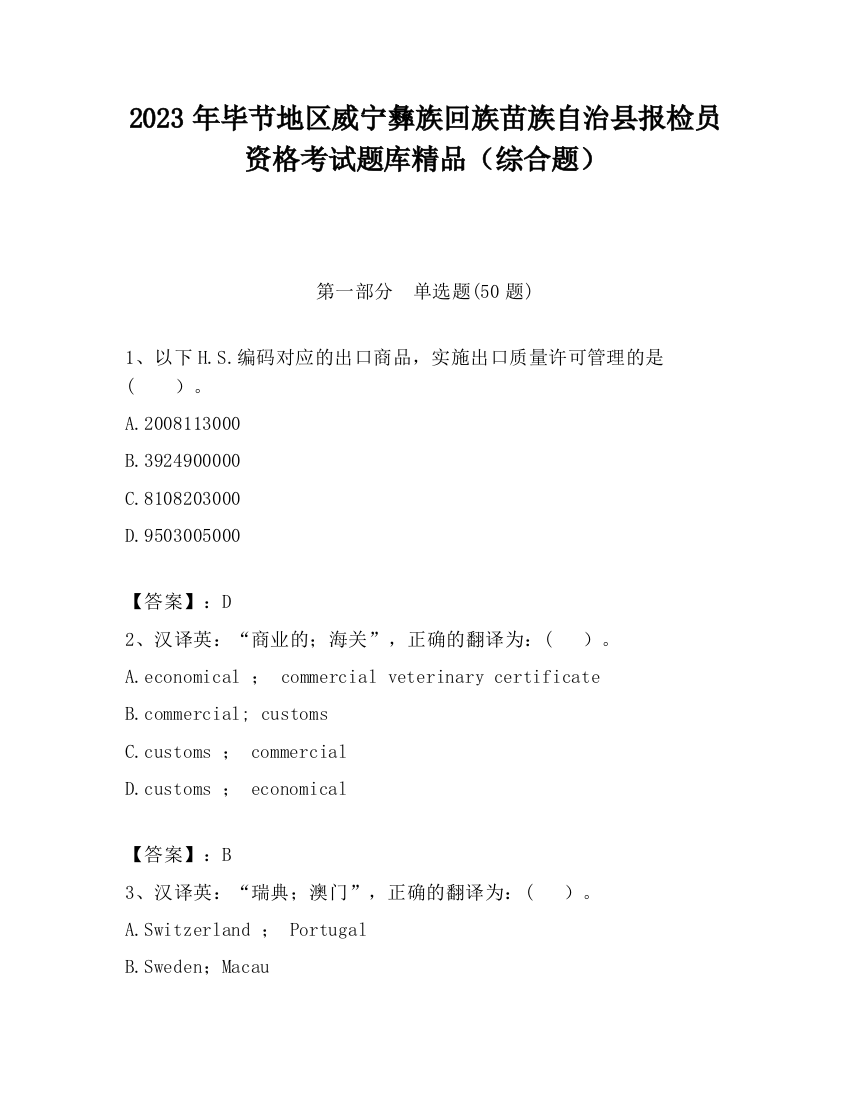 2023年毕节地区威宁彝族回族苗族自治县报检员资格考试题库精品（综合题）