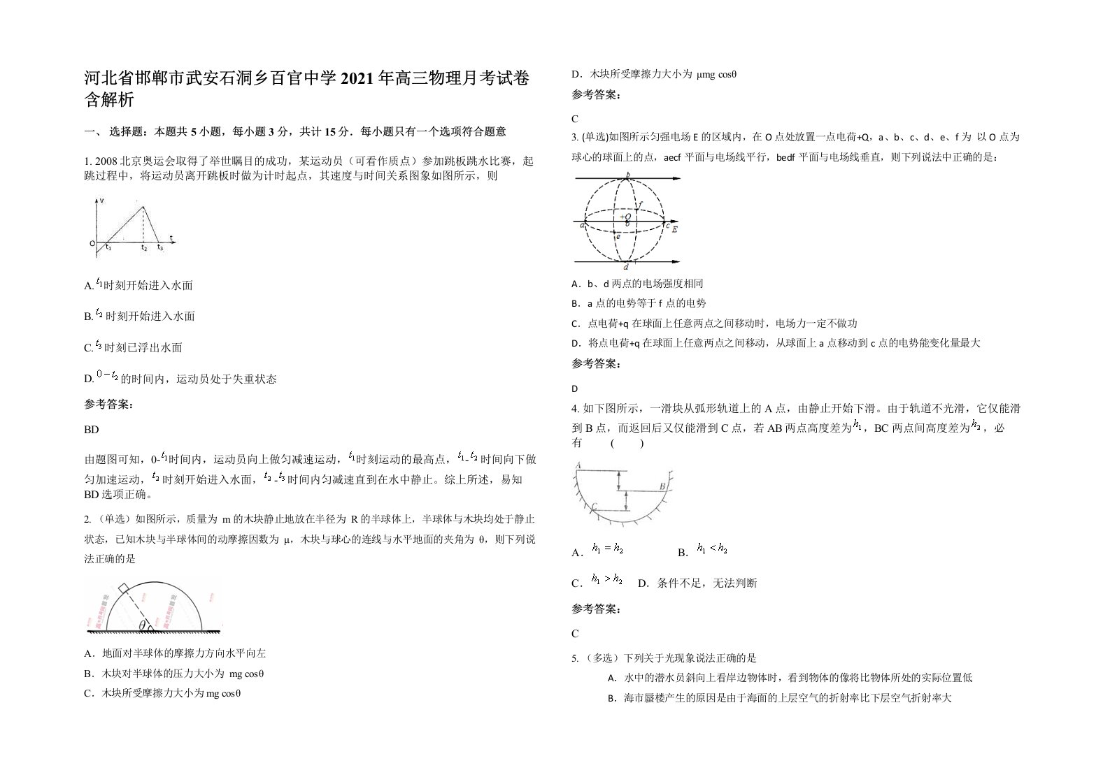 河北省邯郸市武安石洞乡百官中学2021年高三物理月考试卷含解析