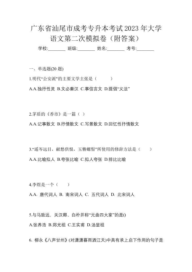 广东省汕尾市成考专升本考试2023年大学语文第二次模拟卷附答案