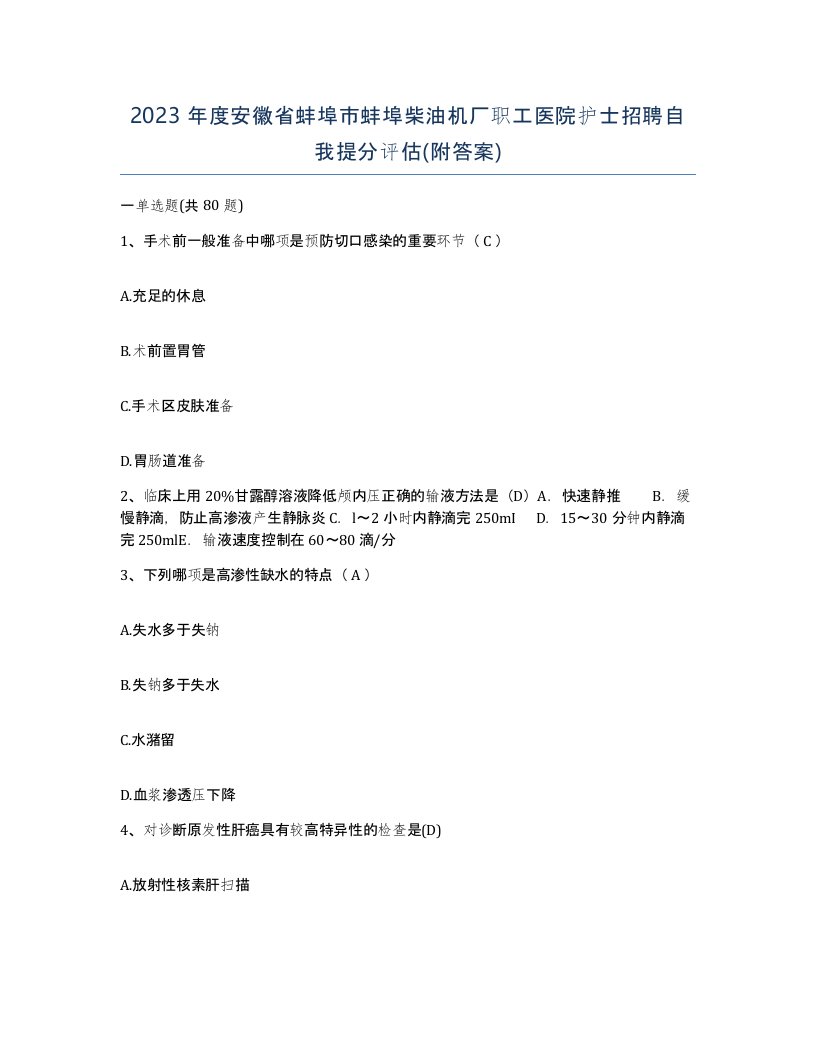 2023年度安徽省蚌埠市蚌埠柴油机厂职工医院护士招聘自我提分评估附答案