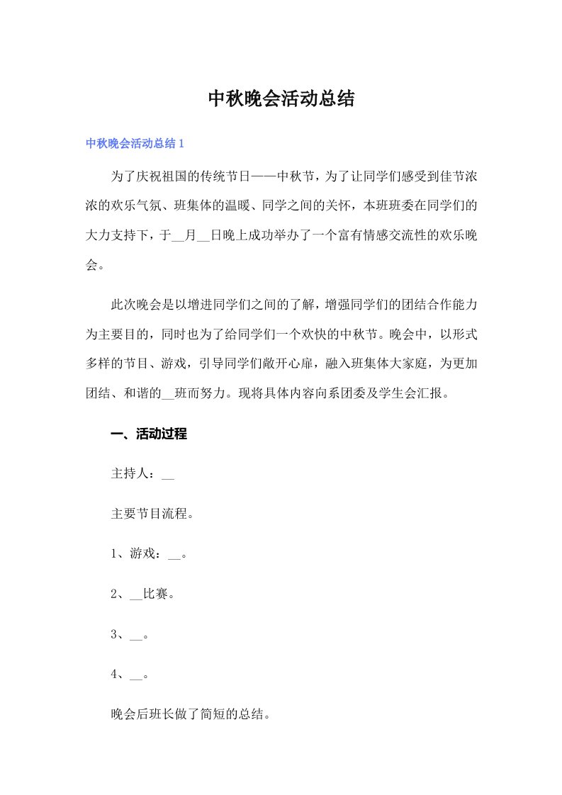 （整合汇编）中秋晚会活动总结