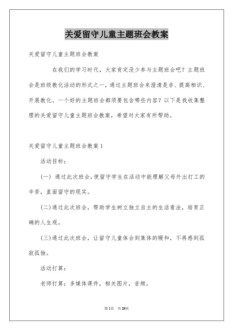 关爱留守儿童主题班会教案范本