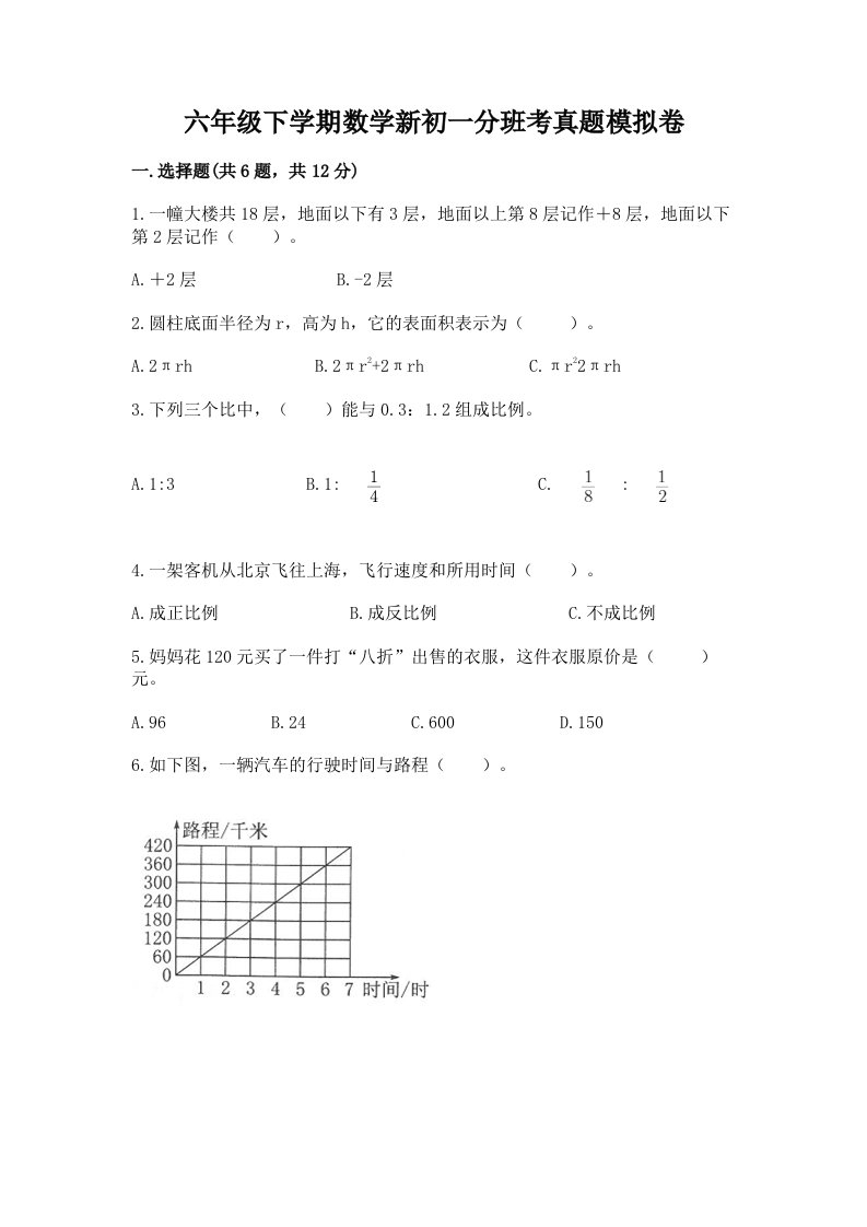 六年级下学期数学新初一分班考真题模拟卷及免费答案