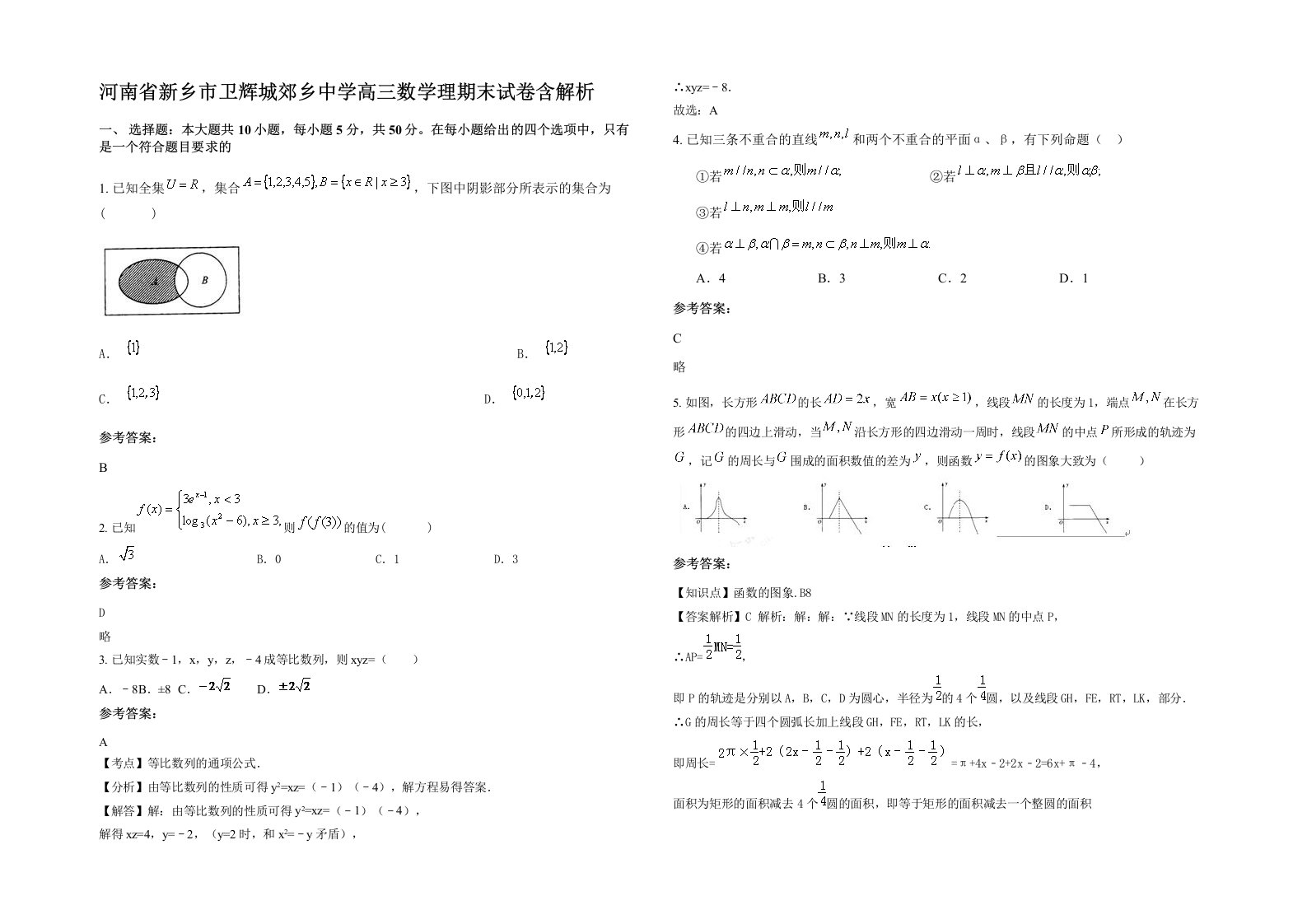 河南省新乡市卫辉城郊乡中学高三数学理期末试卷含解析