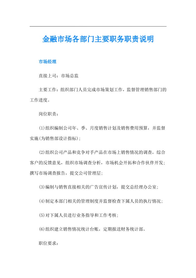 金融市场各部门主要职务职责说明