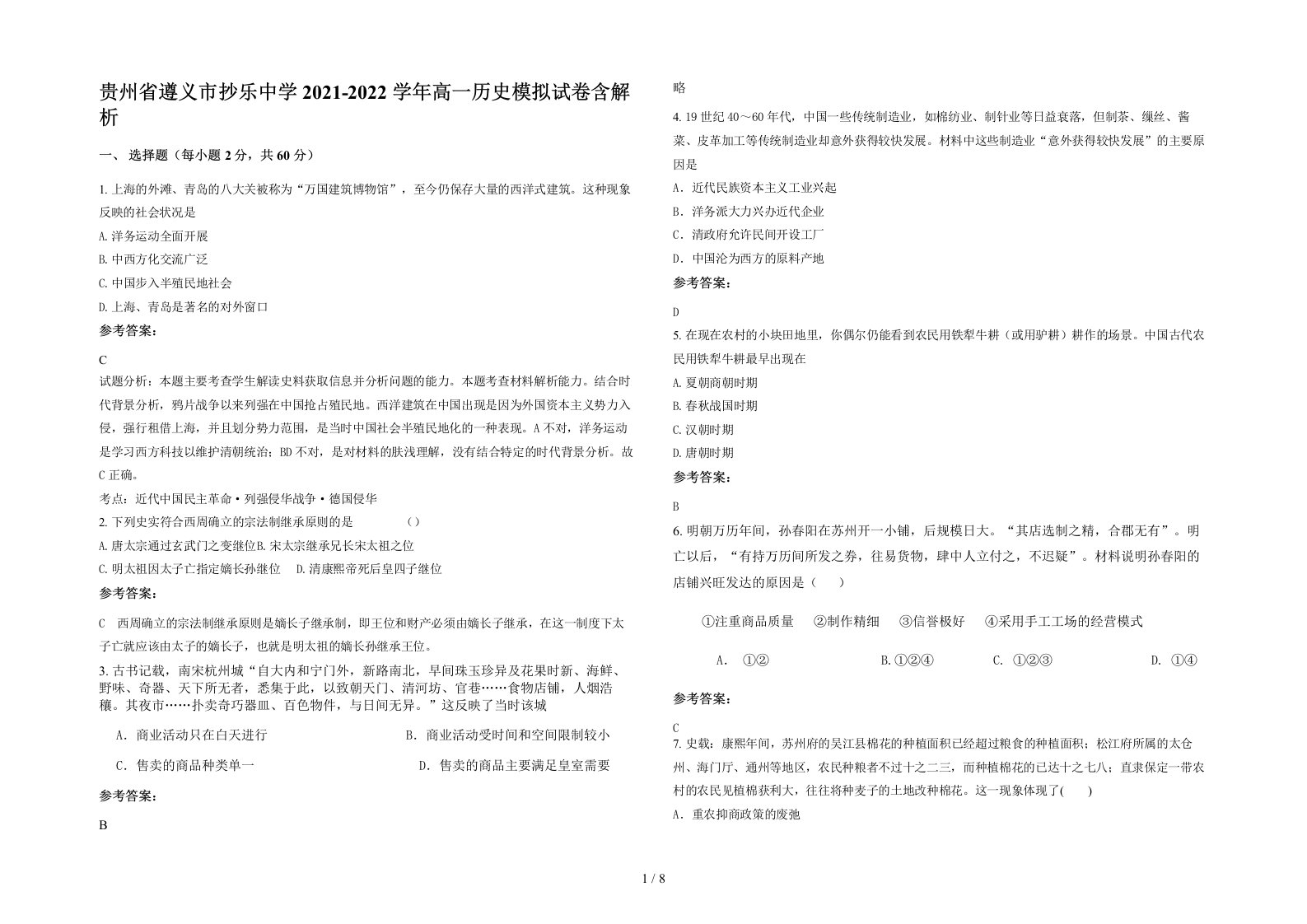 贵州省遵义市抄乐中学2021-2022学年高一历史模拟试卷含解析