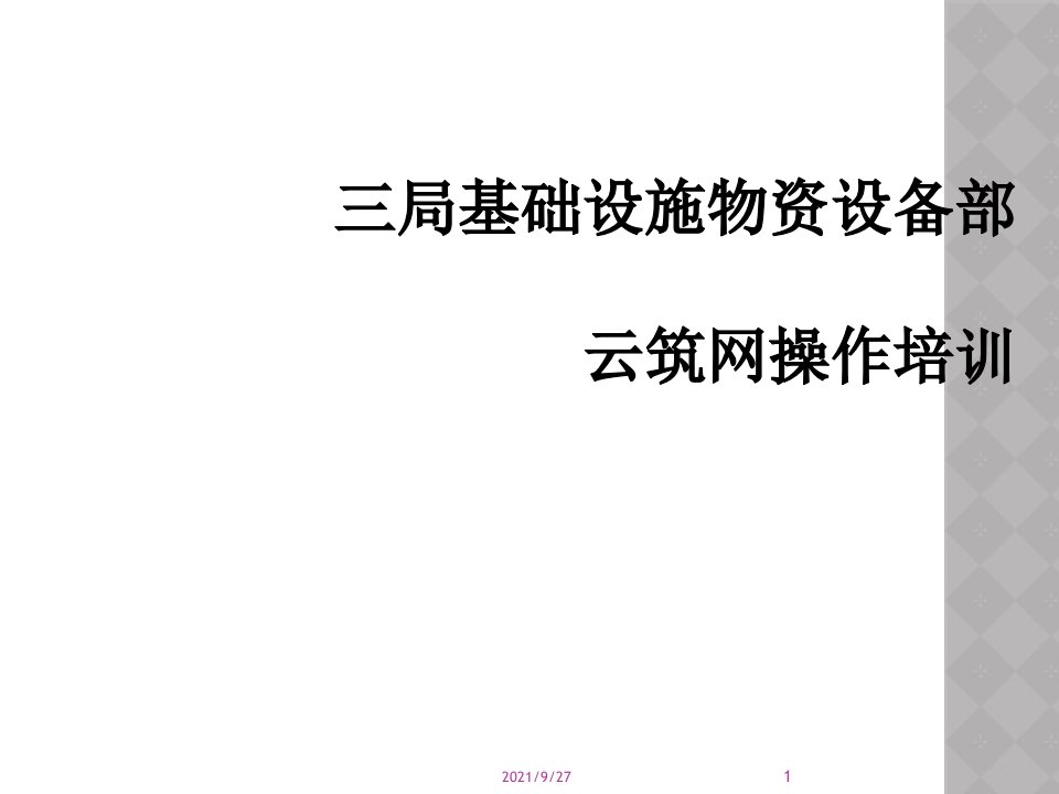 中建集采云筑网系统培训（PPT42页)