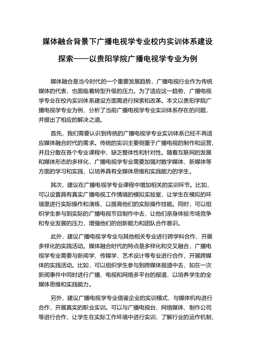 媒体融合背景下广播电视学专业校内实训体系建设探索——以贵阳学院广播电视学专业为例