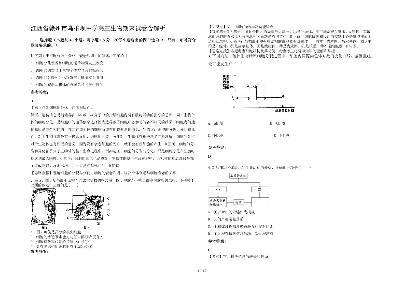 江西省赣州市乌桕坝中学高三生物期末试卷含解析