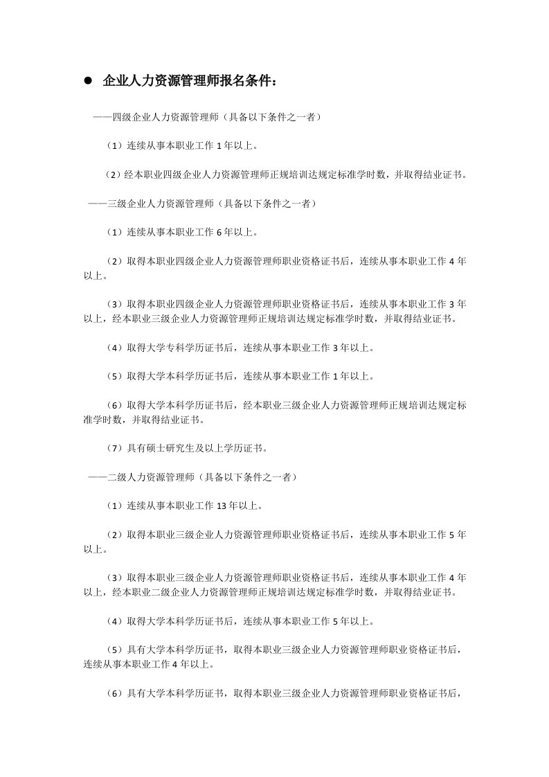 企业人力资源管理师报名条件