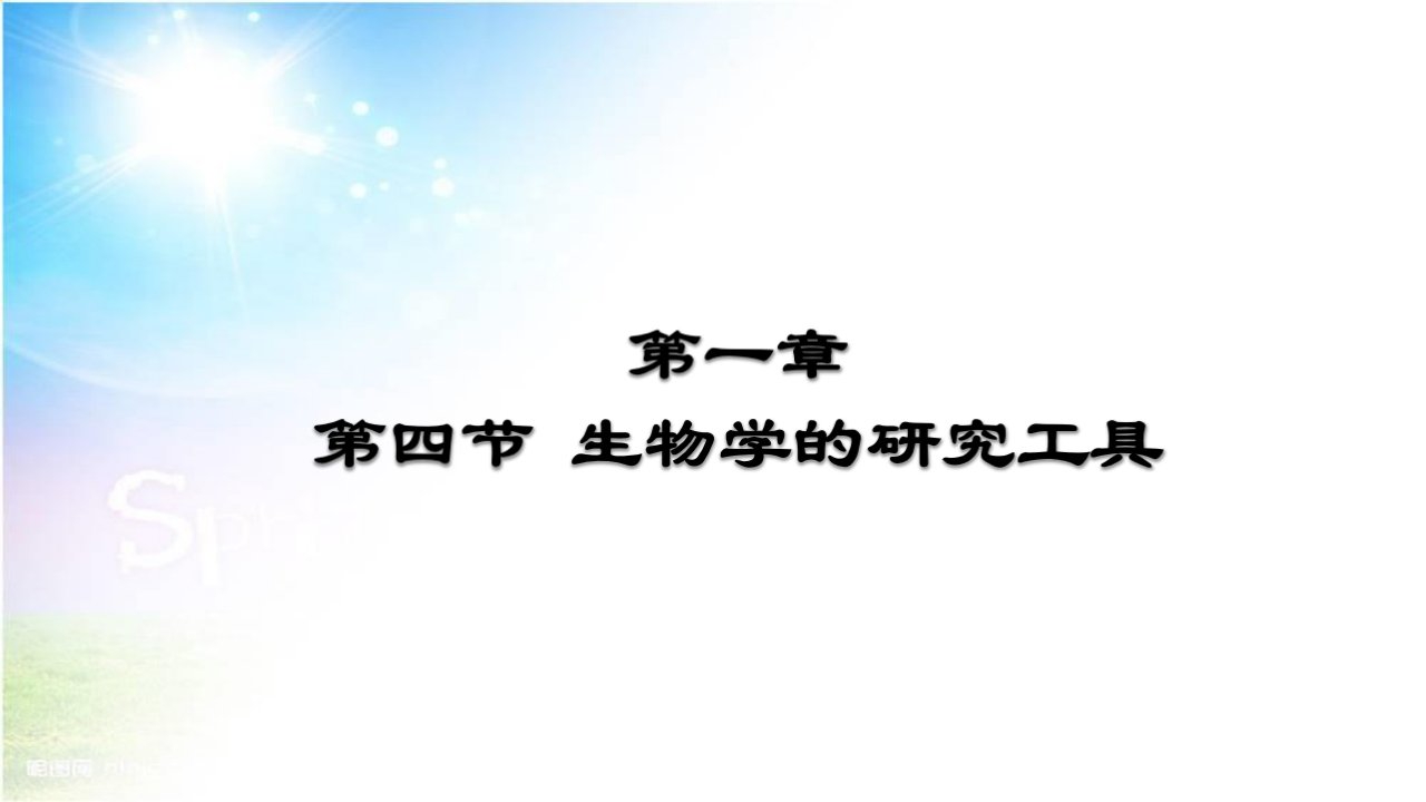 济南版七年级上册第一单元第一章第四节生物学的研究工具课件共24张PPT