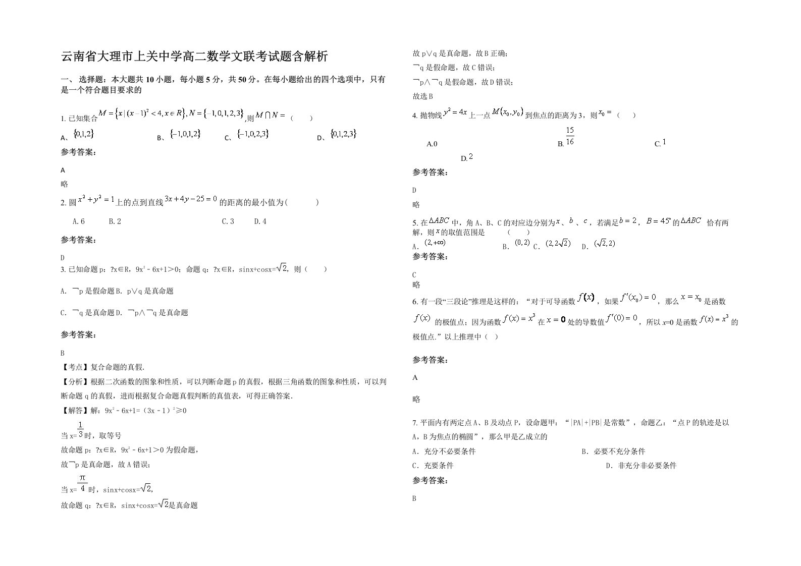 云南省大理市上关中学高二数学文联考试题含解析