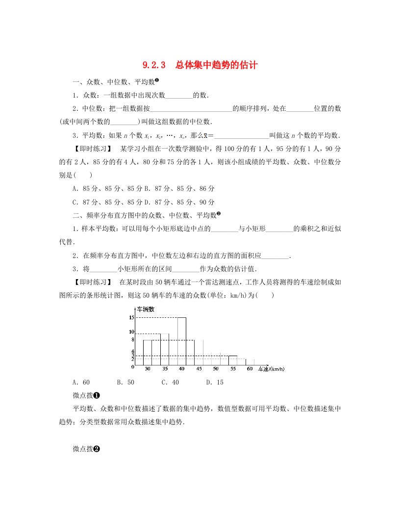 2024版新教材高中数学第九章统计9.2用样本估计总体9.2.3总体集中趋势的估计预习案新人教A版必修第二册