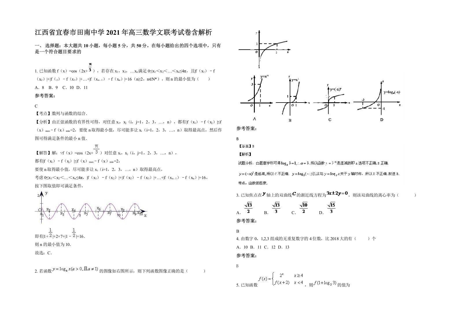 江西省宜春市田南中学2021年高三数学文联考试卷含解析