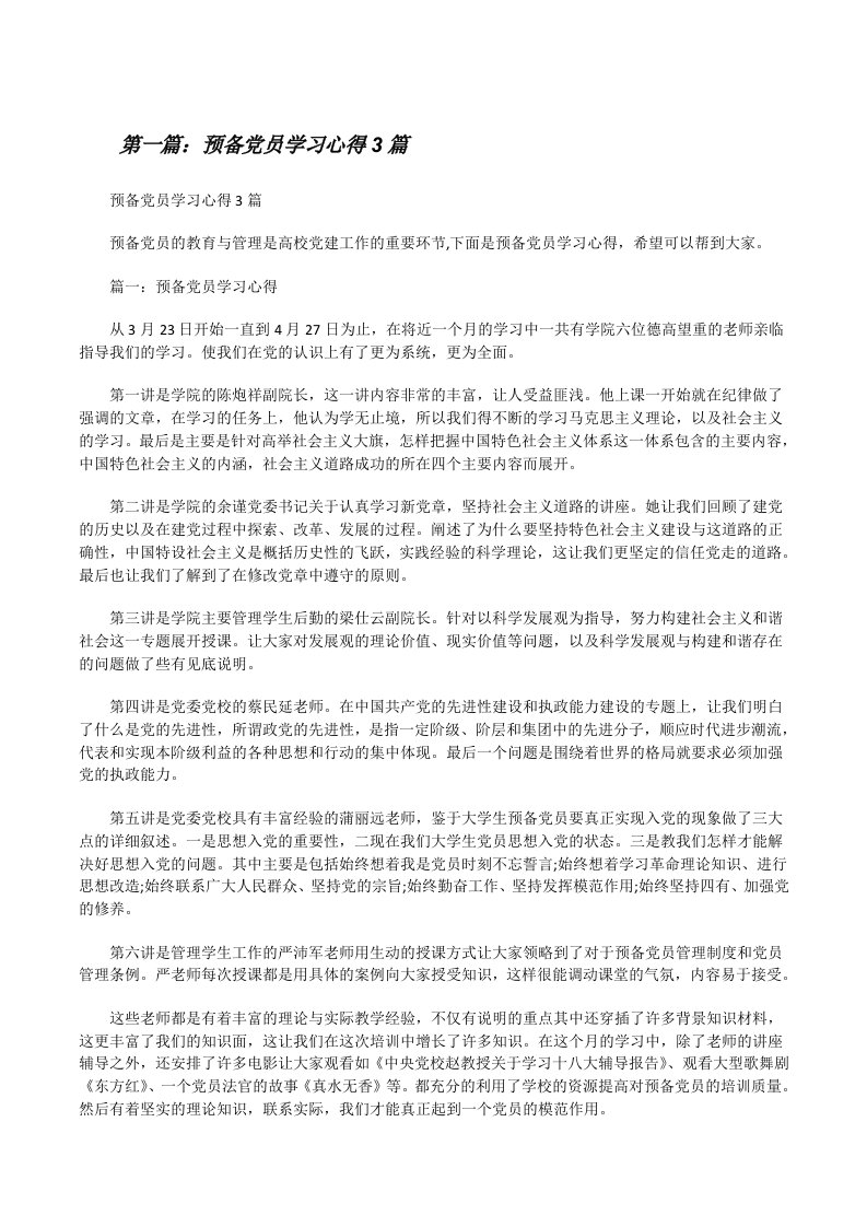 预备党员学习心得3篇[修改版]