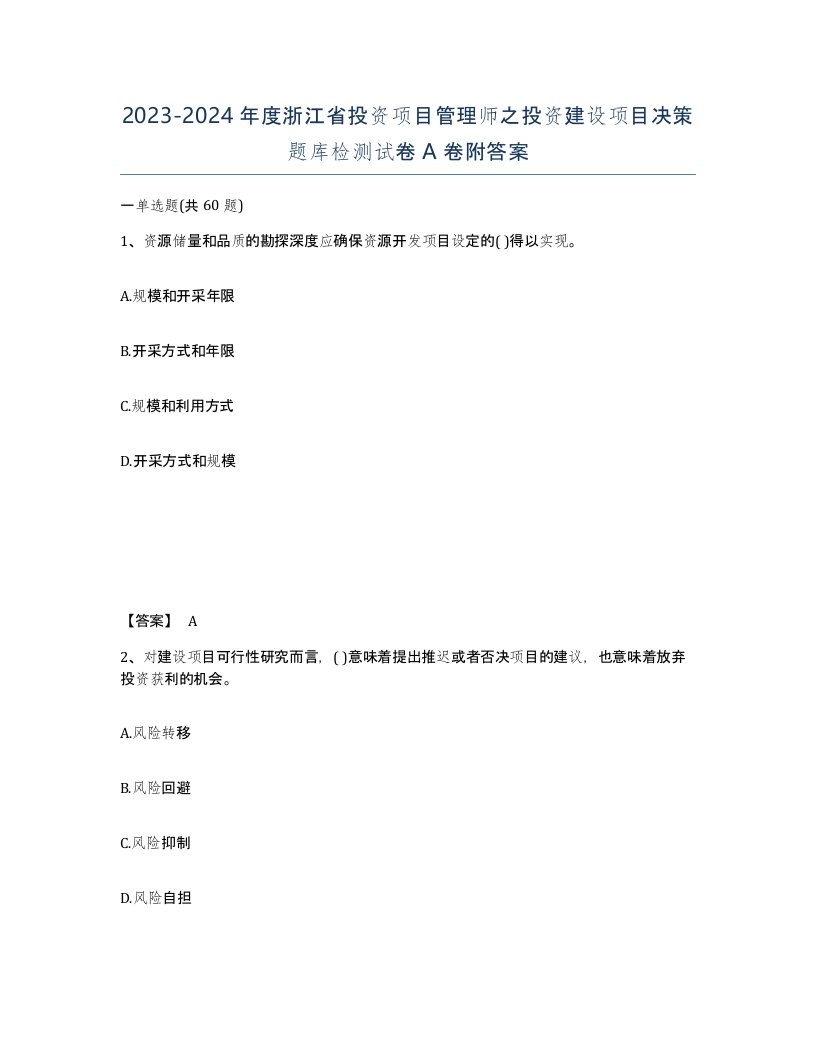 2023-2024年度浙江省投资项目管理师之投资建设项目决策题库检测试卷A卷附答案