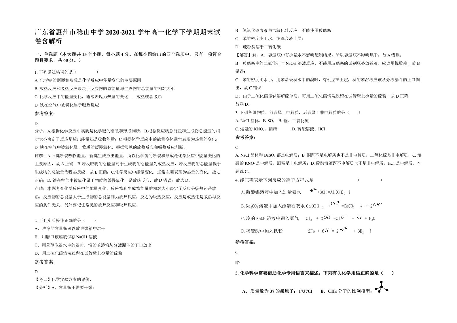 广东省惠州市稔山中学2020-2021学年高一化学下学期期末试卷含解析