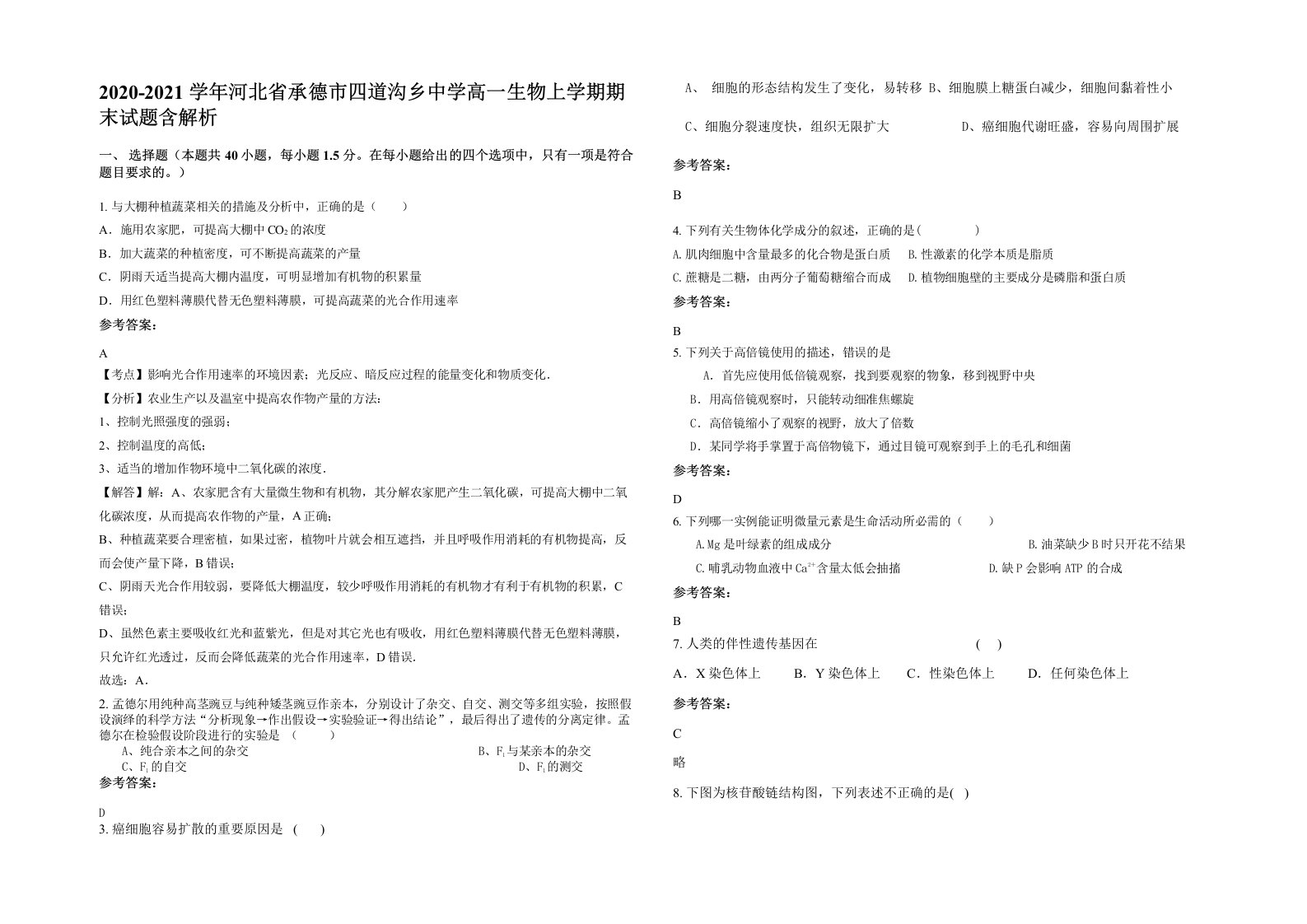 2020-2021学年河北省承德市四道沟乡中学高一生物上学期期末试题含解析