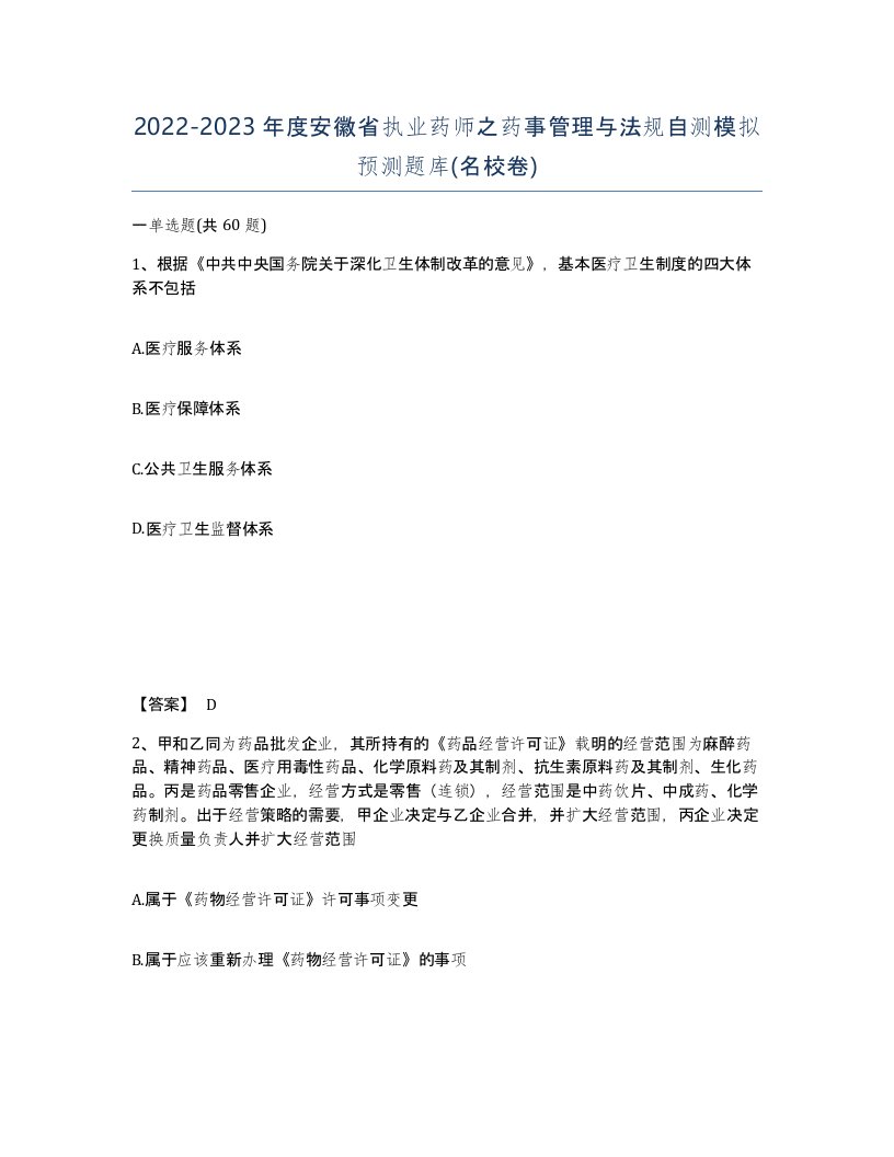 2022-2023年度安徽省执业药师之药事管理与法规自测模拟预测题库名校卷