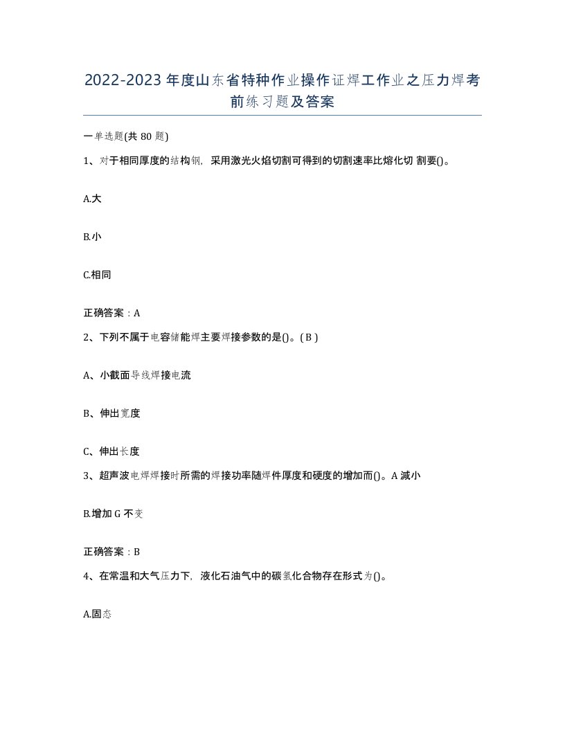 20222023年度山东省特种作业操作证焊工作业之压力焊考前练习题及答案