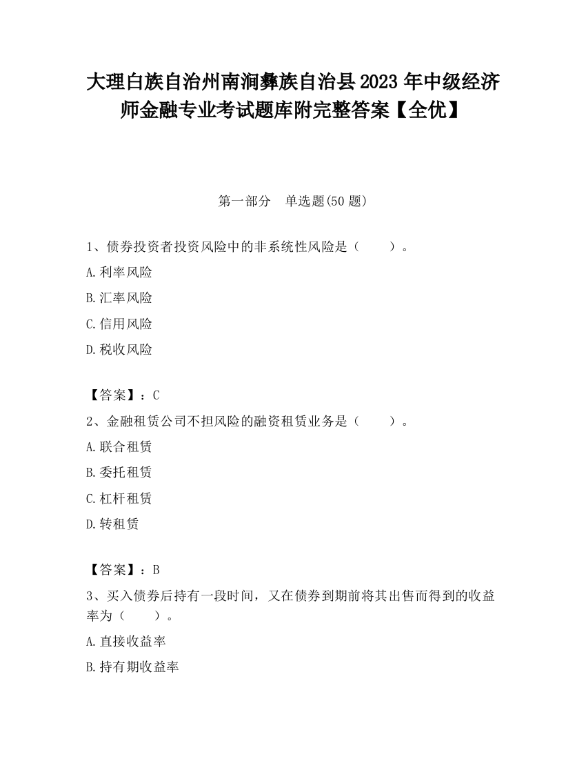 大理白族自治州南涧彝族自治县2023年中级经济师金融专业考试题库附完整答案【全优】