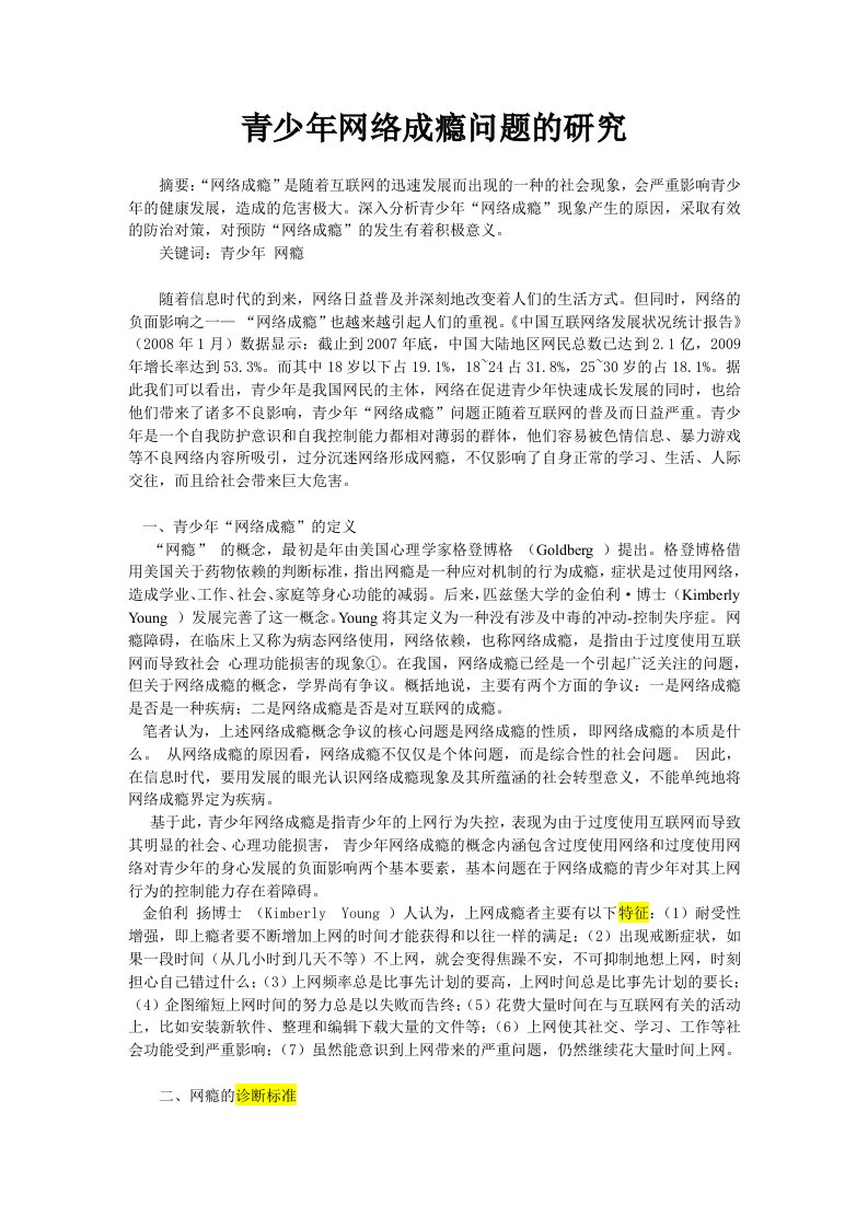 青少年网络成瘾问题的研究