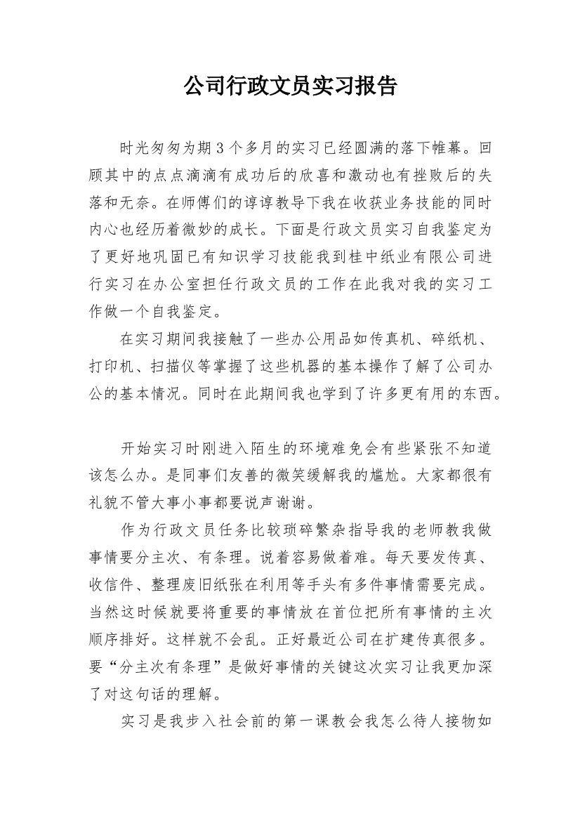 公司行政文员实习报告_1