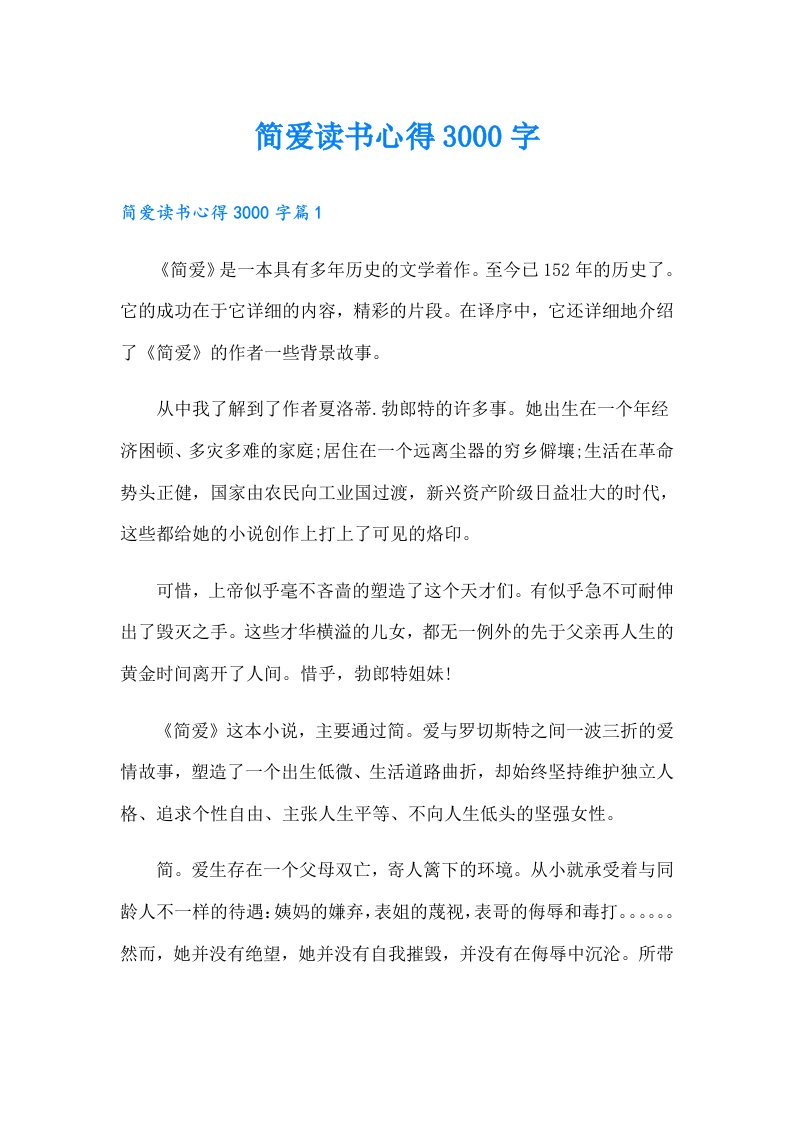 简爱读书心得3000字