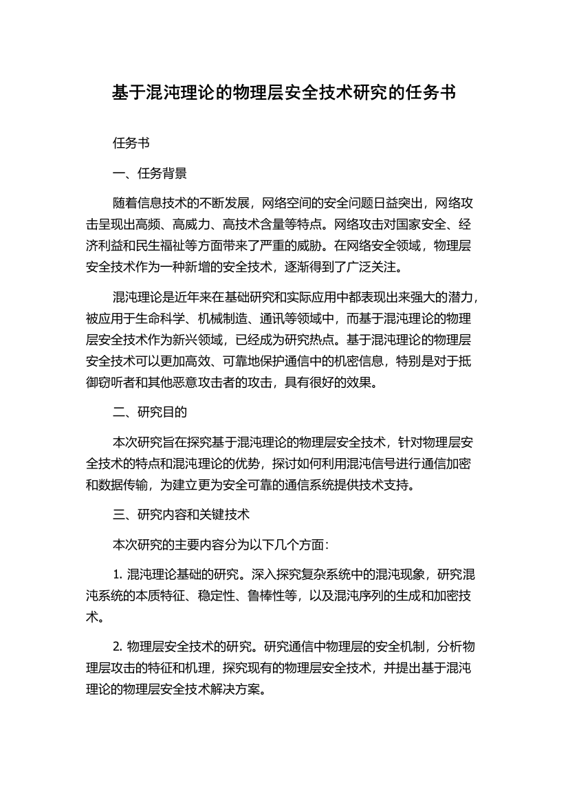 基于混沌理论的物理层安全技术研究的任务书