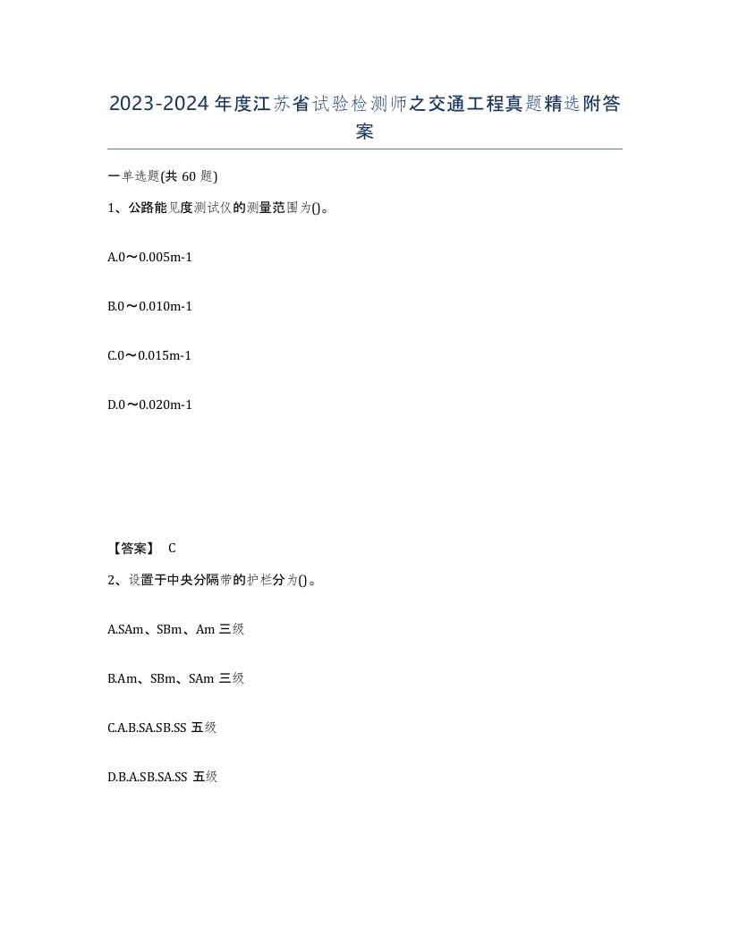 2023-2024年度江苏省试验检测师之交通工程真题附答案