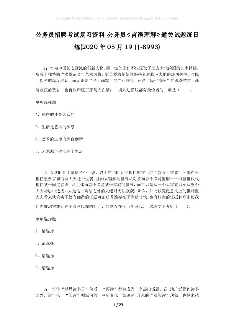 公务员招聘考试复习资料-公务员言语理解通关试题每日练2020年05月19日-8993