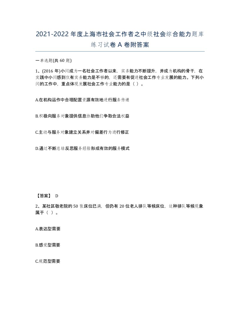 2021-2022年度上海市社会工作者之中级社会综合能力题库练习试卷A卷附答案