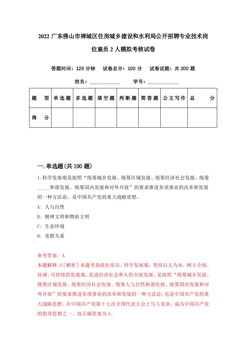 2022广东佛山市禅城区住房城乡建设和水利局公开招聘专业技术岗位雇员2人模拟考核试卷8