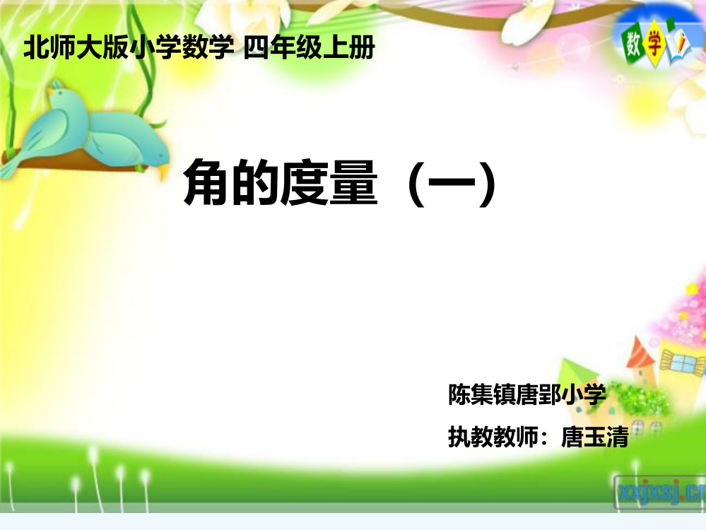 小学数学北师大四年级《角的度量（一）》