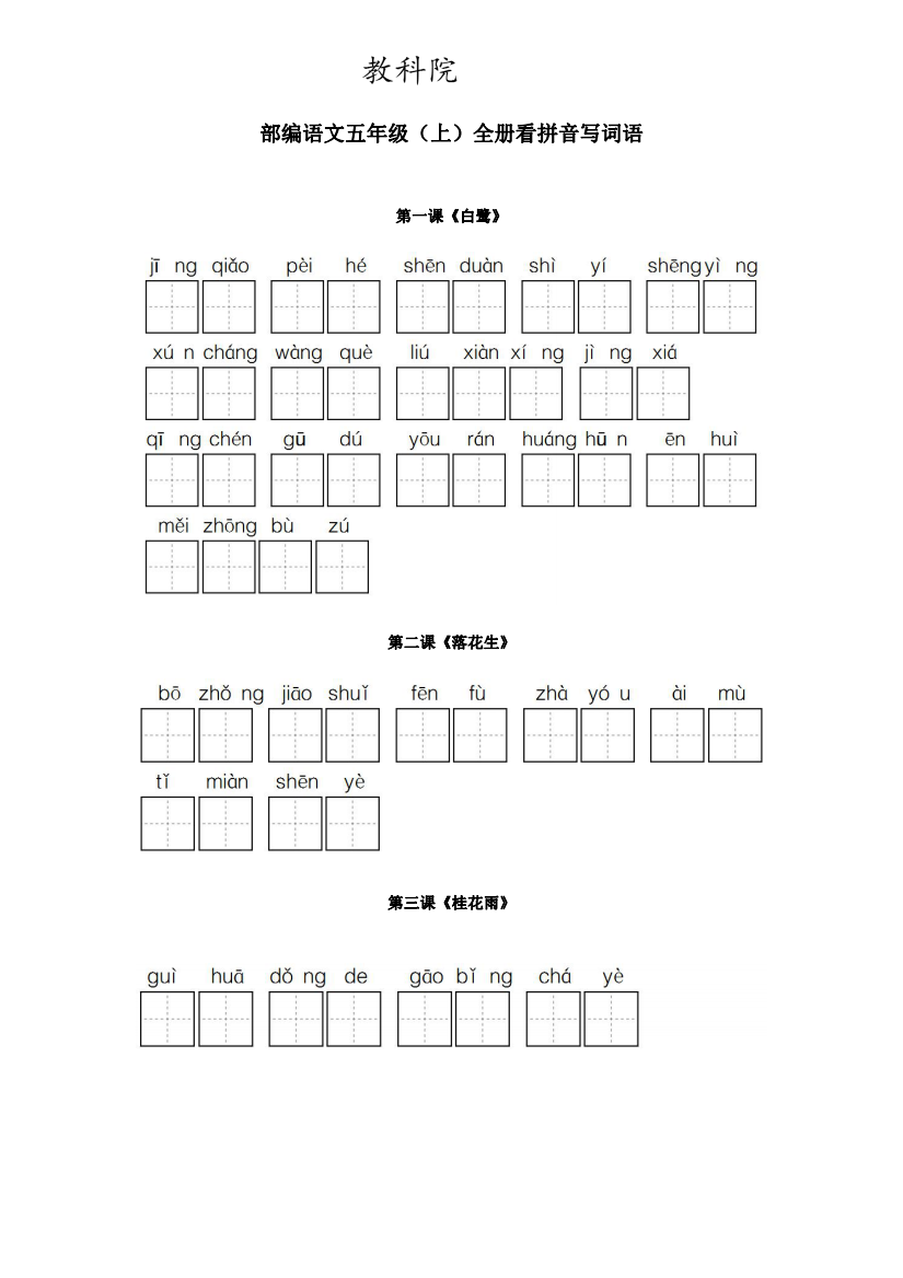 统编五年级语文上册全册看拼音写词语