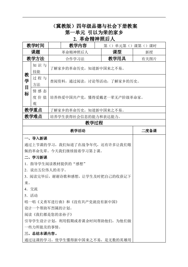 冀教版四年级下册品德与社会教案