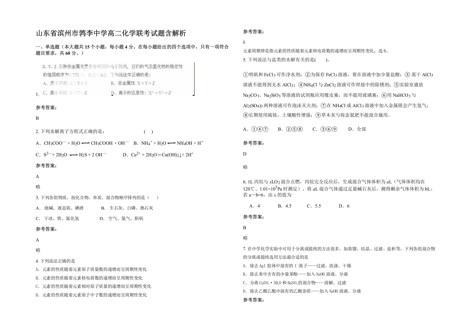 山东省滨州市鹁李中学高二化学联考试题含解析