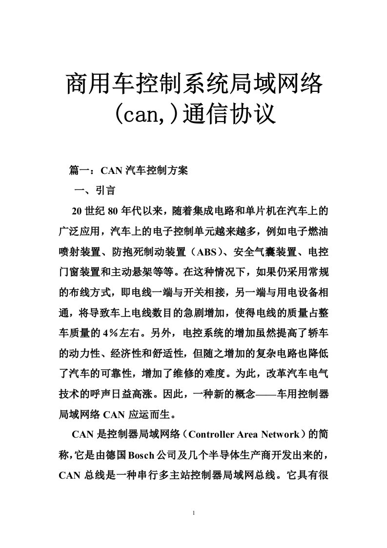 商用车控制系统局域网络(can,)通信协议