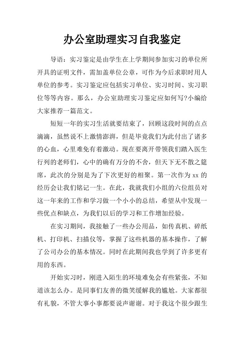 办公室助理实习自我鉴定