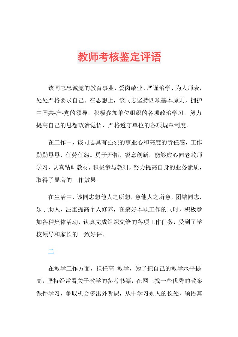 教师考核鉴定评语